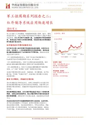 国防军工-军工强周期系列报告之二：红外制导系统应用快速增长