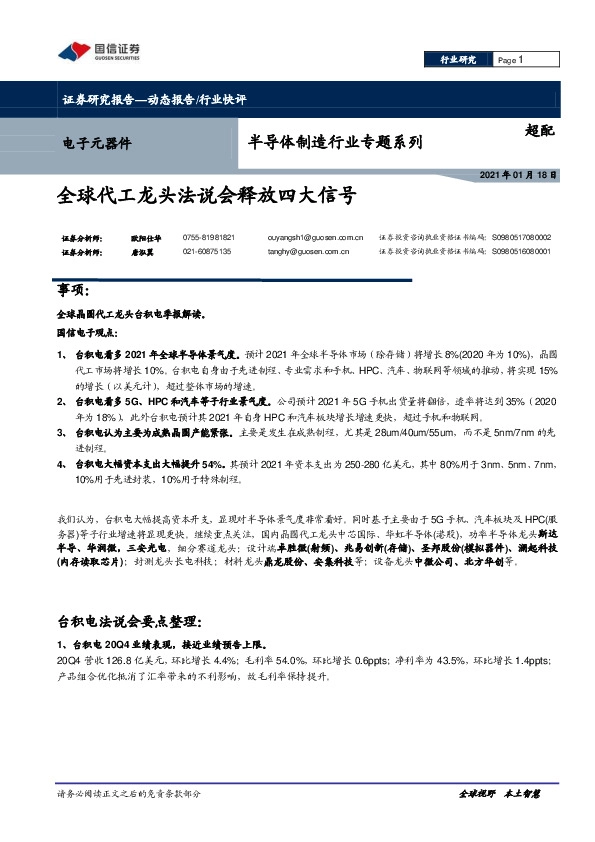电子元器件-半导体制造行业专题系列：全球代工龙头法说会释放四大信号