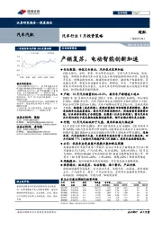 汽车行业1月投资策略:产销复苏,电动智能创新加速