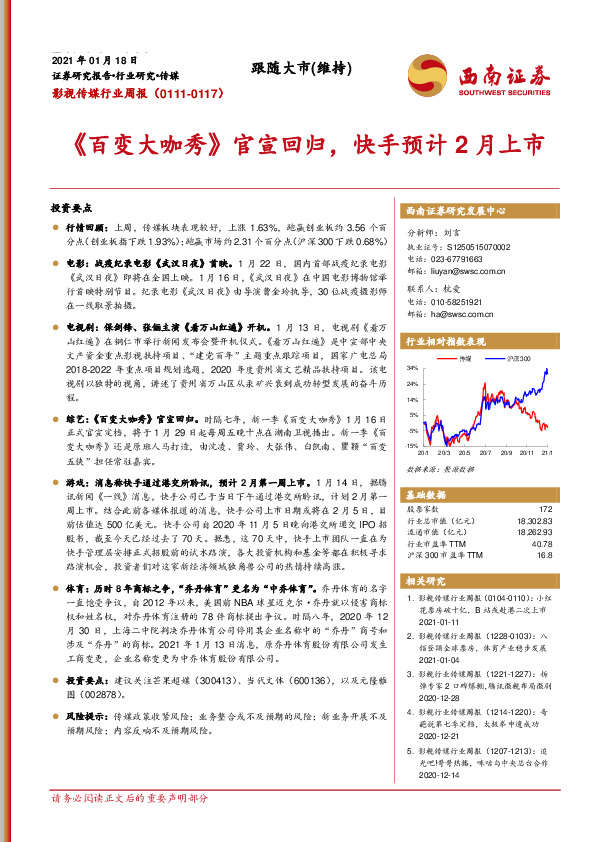 影视传媒行业周报：《百变大咖秀》官宣回归，快手预计2月上市