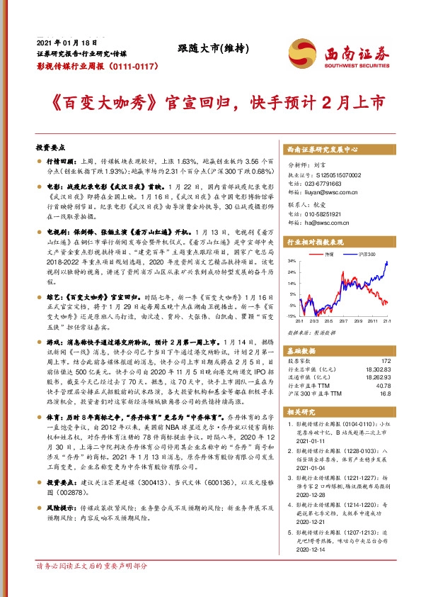 影视传媒行业周报：《百变大咖秀》官宣回归，快手预计2月上市