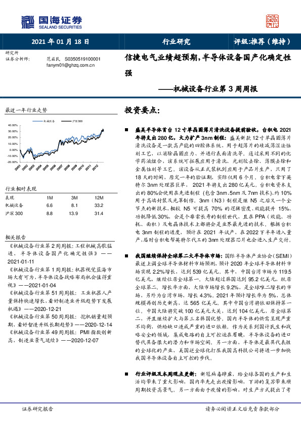 机械设备行业第3周周报：信捷电气业绩超预期，半导体设备国产化确定性强