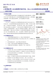 通信行业周报：工信部发布工业互联网行动计划，5G+工业互联网迎来发展浪潮