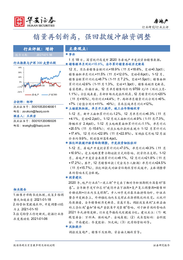 房地产行业点评：销量再创新高，强回款缓冲融资调整