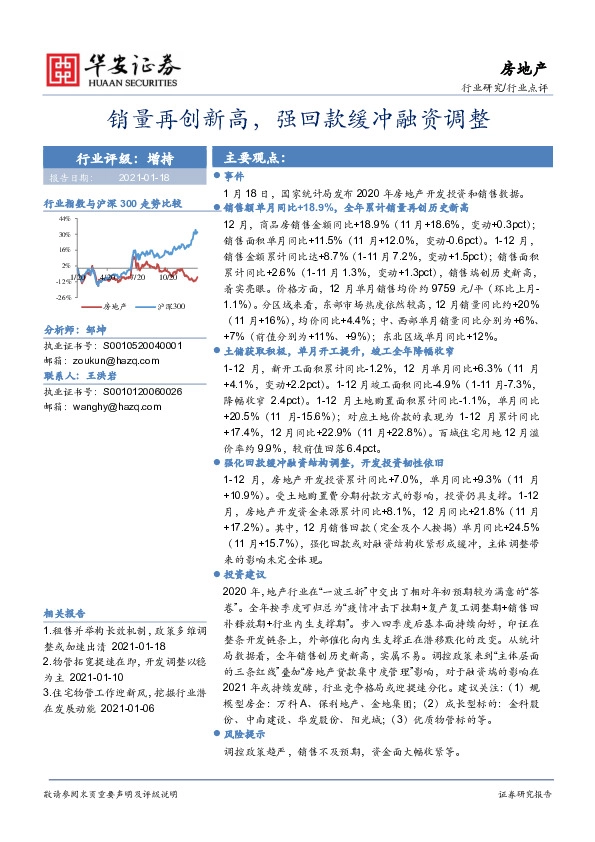 房地产行业点评：销量再创新高，强回款缓冲融资调整