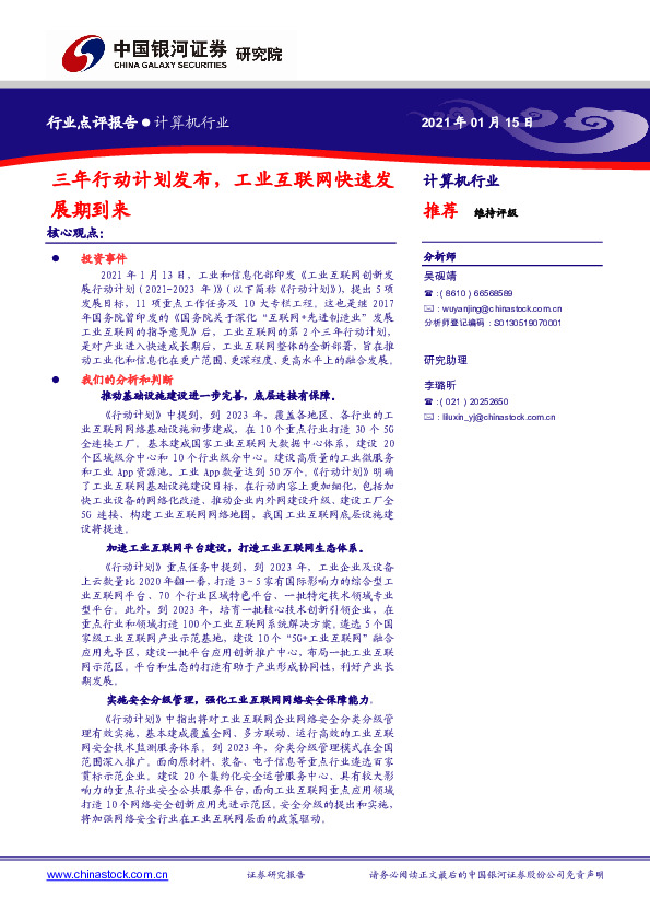 计算机行业：三年行动计划发布，工业互联网快速发展期到来