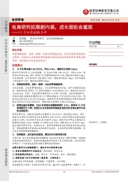 12月社零数据点评：电商研究拓展新内涵，成长股机会重现