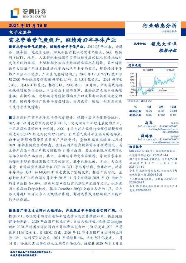 电子元器件：需求带动景气度提升，继续看好半导体产业