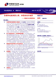 煤炭行业周度观点：各煤种延续强势上涨，供需格局仍偏紧