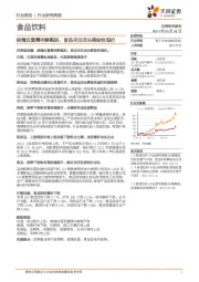 食品饮料行业研究周报：疫情反复需冷静甄别，食品关注龙头稀缺性溢价