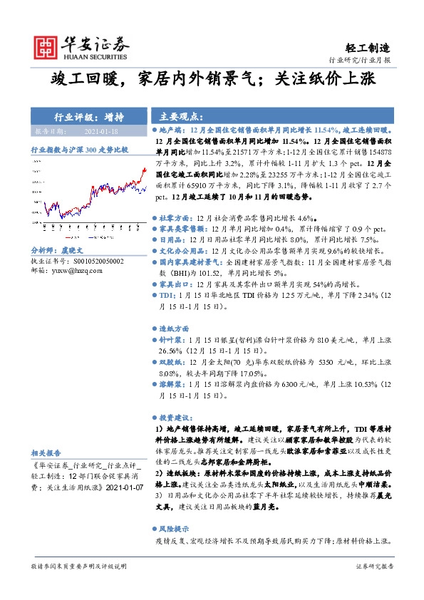 轻工制造行业月报：竣工回暖，家居内外销景气；关注纸价上涨
