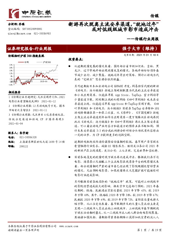 传媒行业周报：新游再次脱离主流安卓渠道，“就地过年”或对低线级城市影市造成冲击