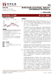 传媒行业周报:新游再次脱离主流安卓渠道,“就地过年”或对低线级城市影市造成冲击