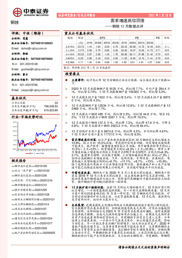 钢铁12月数据点评：需求增速高位回落