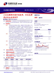 通信行业周报：工业互联网行动计划发布，行业反弹更应关注应用环节