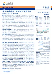 家电2020年12月地产后周期景气追踪：地产平稳收官，家电家具销售向好