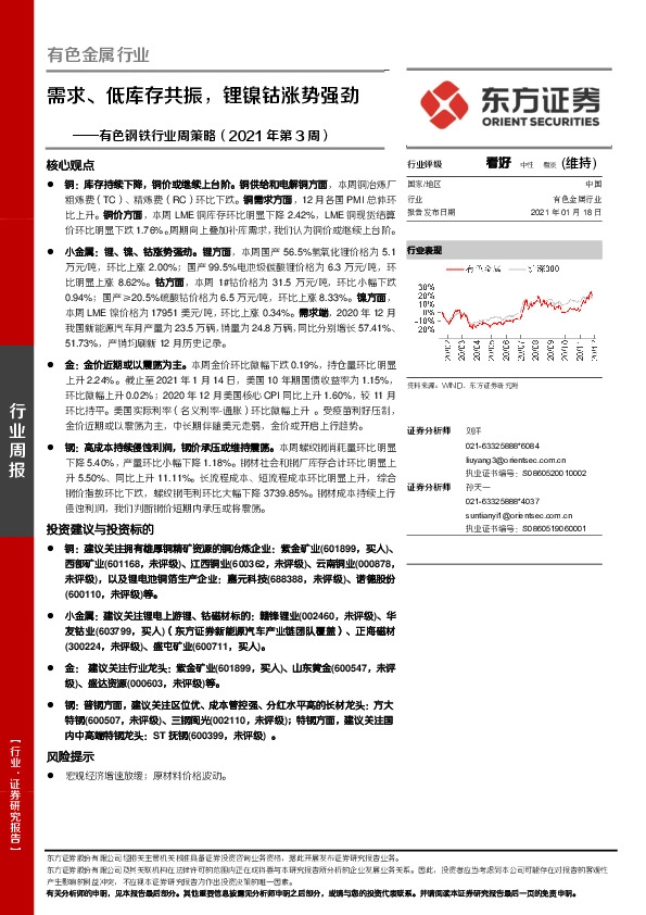 有色钢铁行业周策略（2021年第3周）：需求、低库存共振，锂镍钴涨势强劲