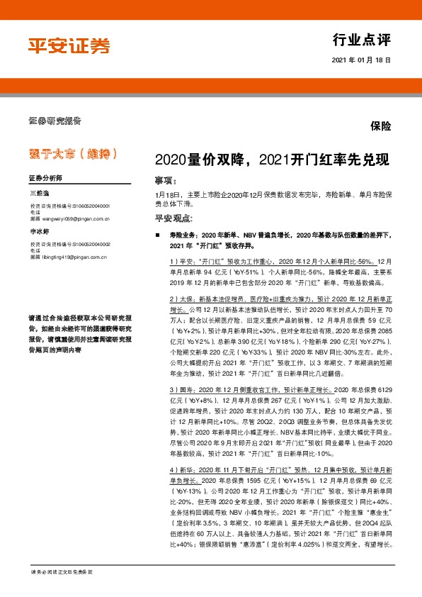 保险：2020量价双降，2021开门红率先兑现