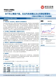 环保及公用事业2021年年度策略：自下而上精选个股，关注汽车拆解以及公用事业智能化