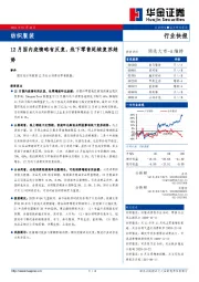 纺织服装行业快报：12月国内疫情略有反复，线下零售延续复苏趋势