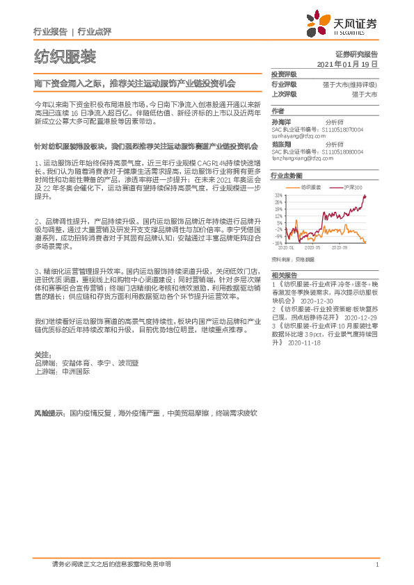 纺织服装：南下资金涌入之际，推荐关注运动服饰产业链投资机会