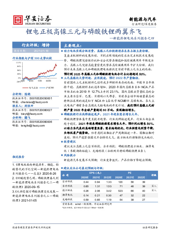 新能源锂电池系列报告之四：锂电正极高镍三元与磷酸铁锂两翼齐飞