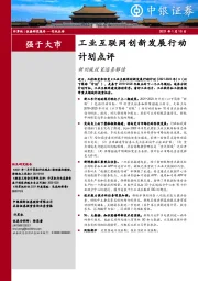 计算机：工业互联网创新发展行动计划点评-新旧版政策逐条解读