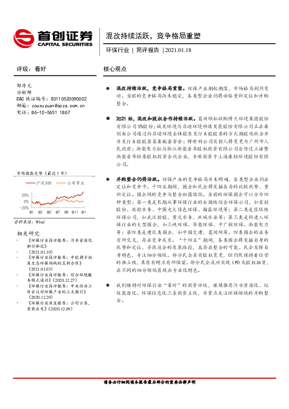 环保行业简评报告：混改持续活跃，竞争格局重塑