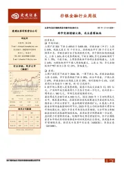 非银金融行业周报：两市交投情绪火热，关注券商板块