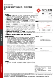 餐饮旅游行业周报：疫情反复风险下小遇波折，不改长期向好