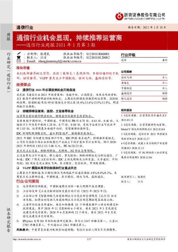 通信行业周报2021年1月第3期：通信行业机会显现，持续推荐运营商