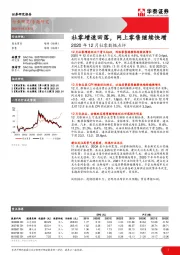 2020年12月社零数据点评：社零增速回落，网上零售继续快增