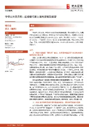 银行业：守得云开见月明-近期银行股上涨的逻辑与展望