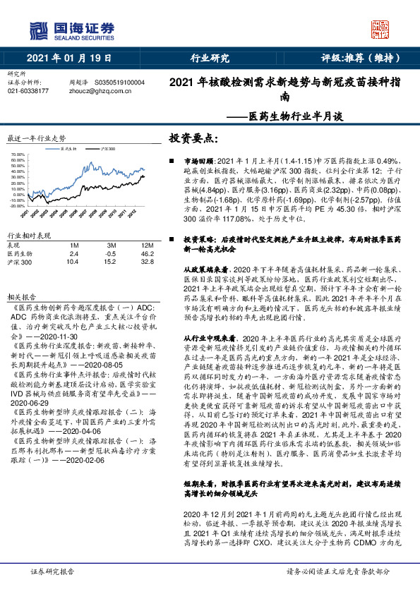 医药生物行业半月谈：2021年核酸检测需求新趋势与新冠疫苗接种指南