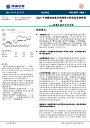 医药生物行业半月谈：2021年核酸检测需求新趋势与新冠疫苗接种指南