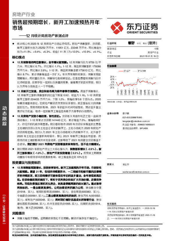 12月统计局房地产数据点评：销售超预期增长，新开工加速预热开年市场