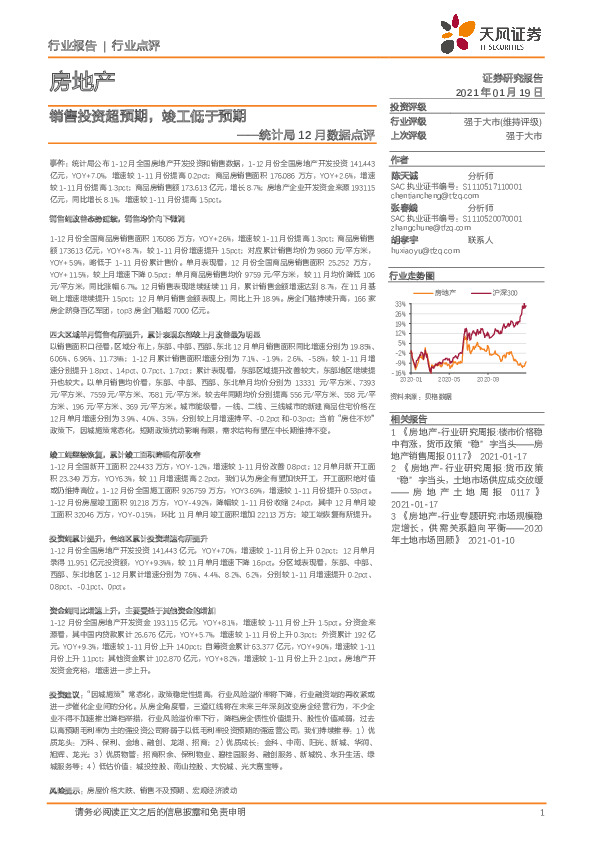 房地产：统计局12月数据点评-销售投资超预期，竣工低于预期