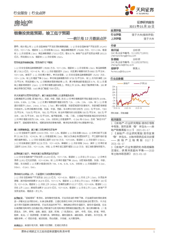 房地产：统计局12月数据点评-销售投资超预期，竣工低于预期