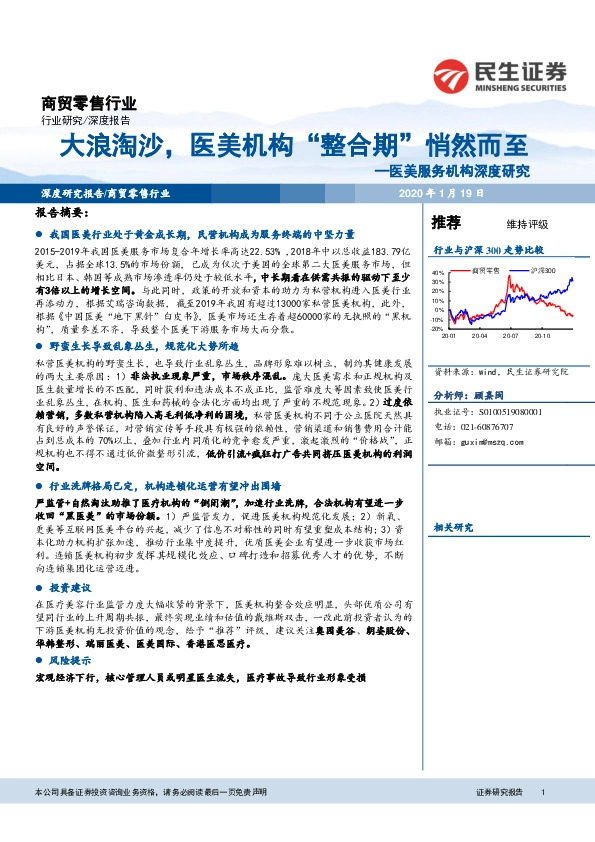 商贸零售行业：医美服务机构深度研究-大浪淘沙，医美机构“整合期”悄然而至