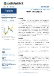 TMT行业双周报2021年第2期总第128期:“碳中和”引导产业转型升级