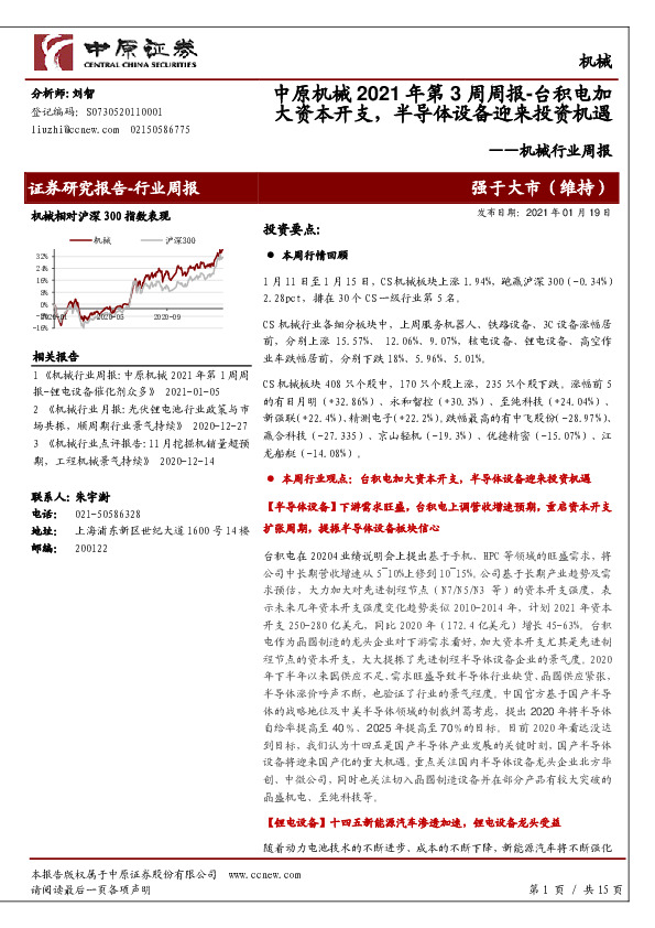 机械2021年第3周周报：台积电加大资本开支，半导体设备迎来投资机遇