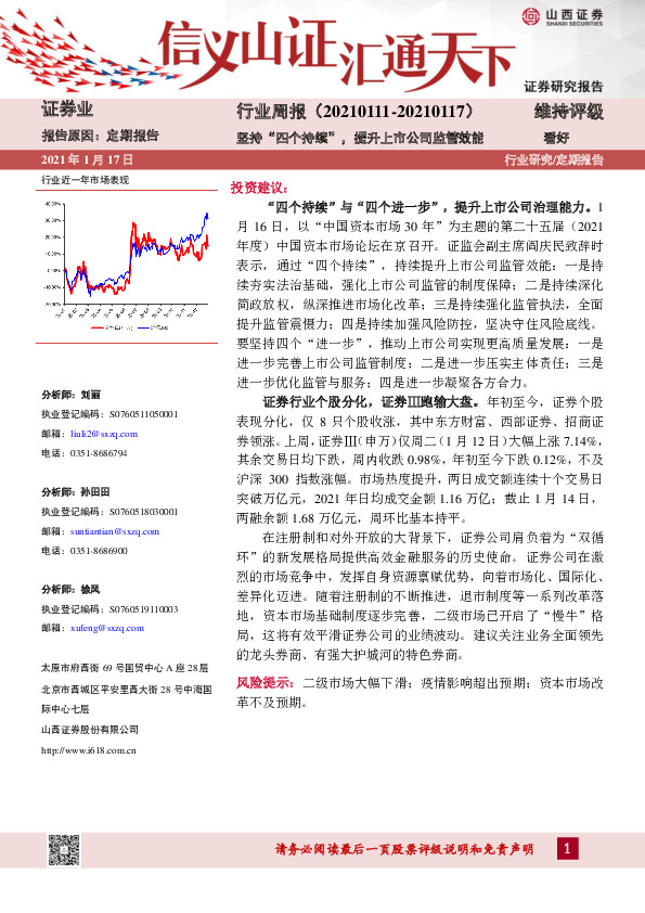 证券行业周报：坚持“四个持续”，提升上市公司监管效能