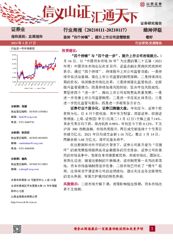 证券行业周报：坚持“四个持续”，提升上市公司监管效能