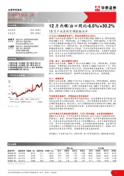 家用电器：12月产业在线空调数据点评-12月内销/出口同比-6.5%/+30.2%