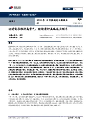 2020年12月快递行业数据点评：快递需求维持高景气，继续看好高端龙头顺丰