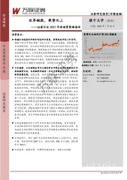 证券行业2021年度投资策略报告：改革赋能，乘势而上