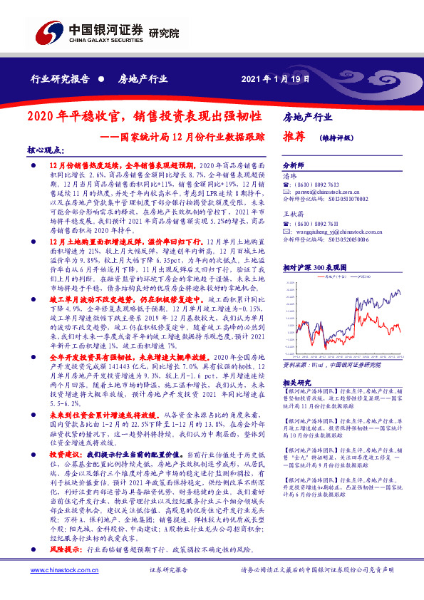 房地产行业-国家统计局12月份行业数据跟踪：2020年平稳收官，销售投资表现出强韧性