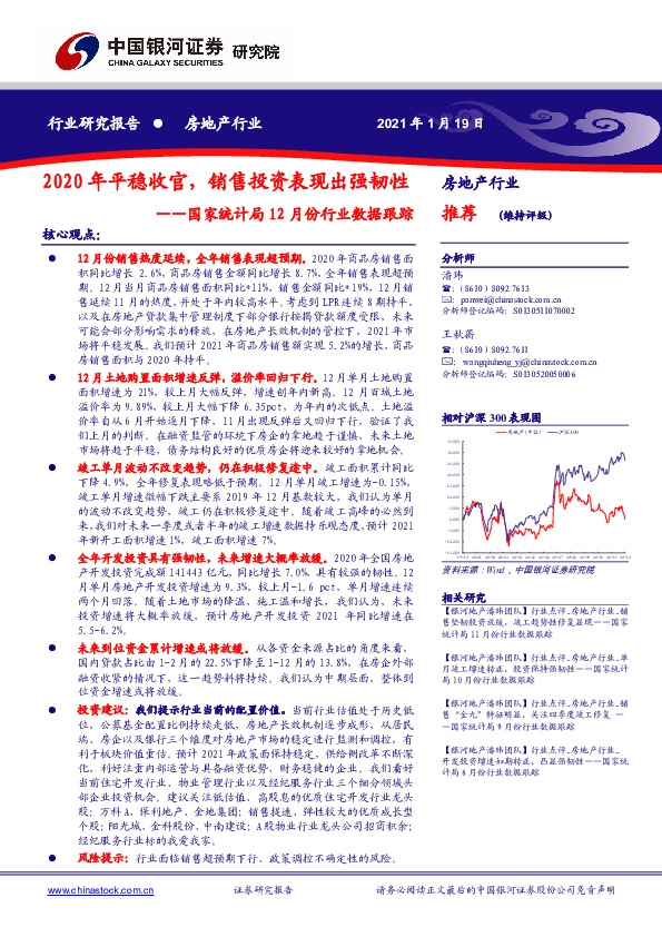 房地产行业-国家统计局12月份行业数据跟踪：2020年平稳收官，销售投资表现出强韧性