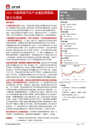 有色金属2021年新能源汽车产业链投资策略：溢出与涌现