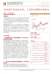 电子（半导体）：设备国产化效益浮现，工艺验证周期加速通过